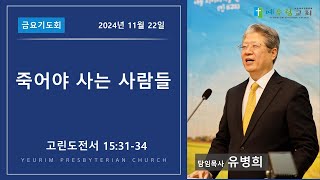 2024년 11월 22일 금요기도회