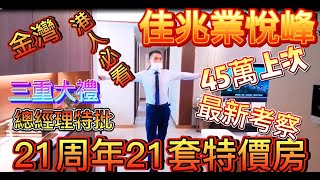 【灣區樓市】直播带你看 珠海樓盤 珠海金灣 横琴后花园 （佳兆业悦峰）21套特价房 45万买横琴后花园3房单位