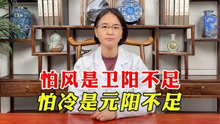 怕风是卫阳不足，怕冷是元阳不足！教你1招益气固表，补足阳气！