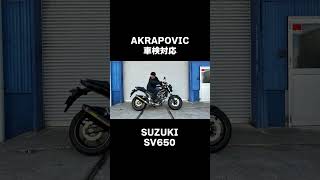 【発売開始】SV650 AKRAPOVIC アクラビッチ JMCA 車検対応 スリップオンマフラー！