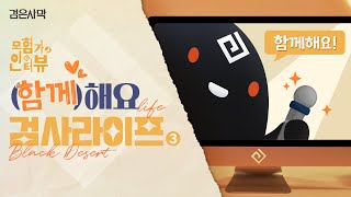 1년 후 다시 만난 모험가님, 검은사막 라이프 3편 (feat. 이번엔 소중한 사람과 함께)