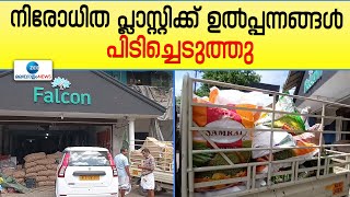 Banned Plastic Products | നിരോധിത പ്ലാസ്റ്റിക്ക് ഉൽപ്പന്നങ്ങൾ പിടിച്ചെടുത്തു