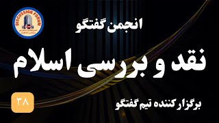 نقد و بررسی اسلام ( برگزار کننده تیم گفتگو ) برنامه ۳۸