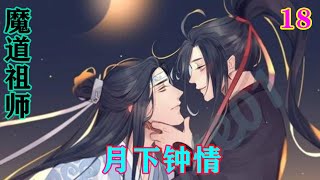 《魔道祖师》之月下钟情18集 “师傅，我喜欢蓝湛，想与蓝湛结为道侣，生生世世都永不分离。”魏婴跪在地上对蓝启仁说道。#魔道祖师#蓝忘机#魏无羡