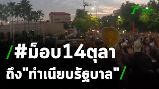 #ม็อบ14ตุลา ผู้ชุมนุมคณะราษฎร ฝ่าด่านตำรวจ มุ่งหน้าถึง \