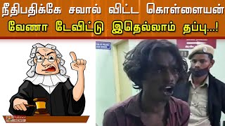 நீதிபதிக்கே சவால்... வேணா டேவிட்டு இதெல்லாம் தப்பு..!