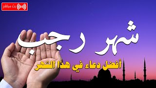 دعاء شهر رجب شهر المغفرة والرحمات وقبول الدعوات لا يفوتك اجره القارئ حسام المعصبى