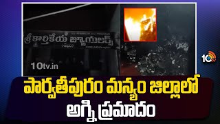 Fire Incident In Gold Shop | పార్వతీపురం మన్యం జిల్లాలో అగ్ని ప్రమాదం | 10TV News