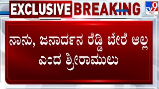 Janardhan Reddy And B Sriramulu Reacts To TV9 After Re-Joining BJP | TV9ಗೆ ಜನಾರ್ದನ ರೆಡ್ಡಿ ಹೇಳಿಕೆ