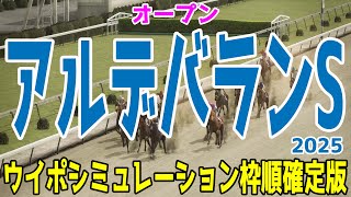 アルデバランステークス2025 枠順確定後ウイポシミュレーション【競馬予想】【展開予想】アルデバランS モンブランミノル ジューンアヲニヨシ ブライアンセンス リアレスト ブレイクフォース