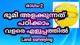 സ്വയം ഭൂമി അളന്ന് സെൻറ് അറിയാം/ survey your land your self