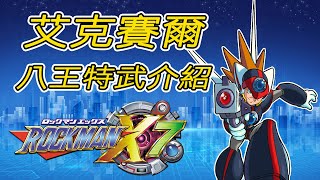 用「艾克賽爾」一起重溫X7的八王特武吧！洛克人X7艾克賽爾的「八大魔王特武」介紹【蛙他露B遊戲檔案】