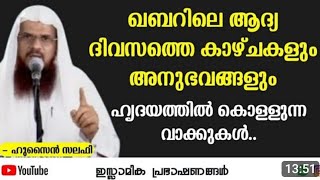 ഖബറിലെ ആദ്യ ദിവസത്തെ കാഴ്ചകളും! അനുഭവങ്ങളുംഹൃദയത്തിൽ കൊള്ളുന്ന വാക്കുകൾ.| Husain Salafi |