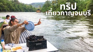 EP02  |ไปกาญ นอนแพ |  #ที่พักนำสัตว์เข้าได้ #กาญจนบุรี #ที่พักไทรโยค