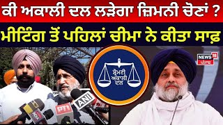 Byelection| ਕੀ Akali Dal ਲੜੇਗਾ ਜ਼ਿਮਨੀ ਚੋਣਾਂ ? meeting ਤੋਂ ਪਹਿਲਾਂ Daljit cheema ਨੇ ਕੀਤਾ ਕਲੀਅਰ | N18V