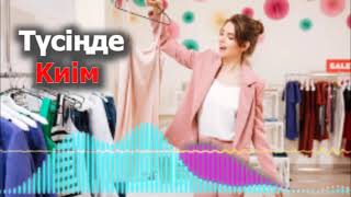 Түсінде киім көру - Түсіңде киім көрсең не болады?