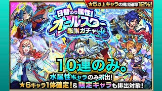 モンスト(日替わり属性オールスター感謝ガチャ)水を10連のみ！