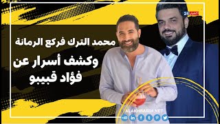 محمد الترك فركع الرمانة وكشف أسرار عن فؤاد قبيبو