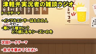 津軽弁実況者の雑談ラジオ #ラジオ配信 #雑談配信 #作業用