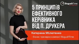 5 принципів ефективного керівника від П. Друкера