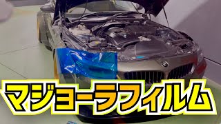 【BMW Z4 E89】スモークじゃつまらない！カメレオン？マジョーラ？プロテクションフィルム？