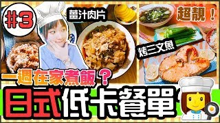 【一週減肥挑戰#03】低卡料理自己做👩🏻‍🍳！省錢又減肥？體重終於突破7字頭啦💥😫丨超好吃薑汁肉片，氣炸鍋烤三文魚🐟