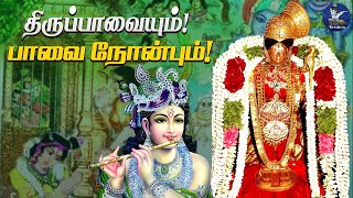 திருப்பாவையும் பாவை நோன்பும் | Thiruppavai and pavai nombu | What needs to be followed for nombu ?