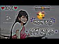 Noyon vore dekhi tomay lofi song(solowed + reverb) || bengali lofi song @JoynalAhmed85