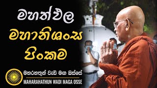 මහත්ඵල මහානිශංස පිංකම..Maha Rahathun Wedi Maga Osse