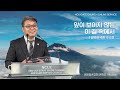 2024.08.16 성문침례교회 • ncu 온라인 저녁예배 ‘앞이 보이지 않는 이 길 속에서’ 말4 4 6