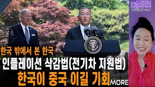 [한국 밖에서 본 한국 | 강혜신의 오늘의미국 10.2.22.LA] 인플레이션 삭감법 중국 이길 기회, 한국 대만분쟁 못피해, 반도체 칩 위기, 전기자동차 보조금