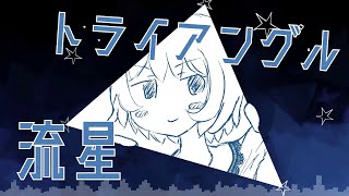 【洛天依（ルオテンイ）】流星トライアングル（ボカロ オリジナル曲）