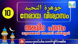 നേരായ വിശ്വാസം (10) | അഖീദ പഠനം | جوهرة التوحيد | സുലൈമാൻ ഫൈസി കിഴിശേരി