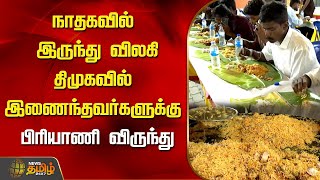 நாதகவில் இருந்து விலகி திமுகவில் இணைந்தவர்களுக்கு பிரியாணி விருந்து | NTK | Chennai | Newstamil24x7