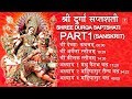 श्री दुर्गा सप्तशती I Shree Durga Saptshati Vol. 1 in Sanskrit ANURADHA PAUDWAL, Part 1,2,3