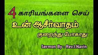 4 காரியங்களை செய்.. உன் ஆசீர்வாதம் குறைந்து போகாது. (Sunday message)