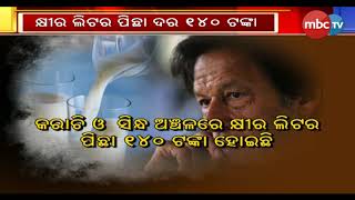 ଦେବାଳିଆ ସ୍ଥିତିରେ ପଡୋଶୀ ପାକିସ୍ତାନ  || MBCTv