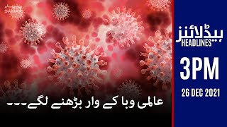 Samaa news headlines 3pm- Corona virus updates in Pakistan - #SAMAATV - 26 Dec 2021