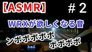 ＃2【ASMR】至高のボクサーサウンド！！vabのマフラーがバチバチに仕上がってた※イヤホン推奨　#wrxsti #vab #ej20 #ドライブ #pov #subie