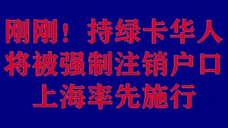 持绿卡华人将被强制注销户口, 上海率先施行!