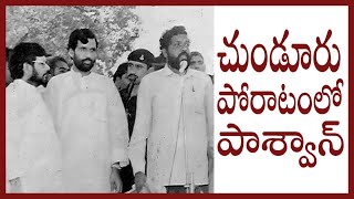 చుండూరు దళిత పోరాటంలో పాశ్వాన్ I Ram Vilas Paswan in Tsunduru Dalit Movement I Katti Padma Rao