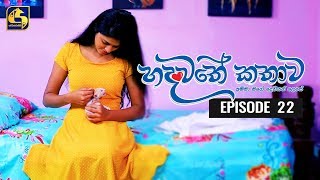 Hadawathe Kathawa Episode 22 || ''හදවතේ කතාව''   ||   17th December 2019