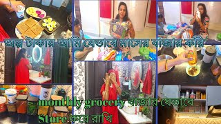 বুদ্ধি করে Monthly Grocery বাজার এইভাবে করলে মাসে  মোটা অঙ্কের টাকা জমিয়ে নিজের জন্য কেনাকাটা করি।