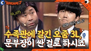 [빅딜] 수족관에 갈긴 오줌 3L, 문부장이 싼 걸로 하고 상무로 승진하시죠... #코미디빅리그 EP.408 | tvN 210516 방송