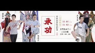 榮興客家採茶劇團《《公孫弒叔》