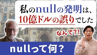 nullの意味と発明者が謝罪した理由を根本から理解しよう【Java入門講座】nullとは