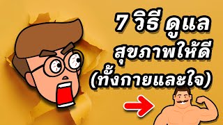 7 วิธีดูแลสุขภาพตัวเอง (ทั้งกายและใจ)