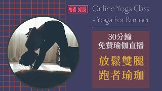 瑜人路上｜12/26(日)20:00 瑜珈直播30分鐘 跑者的季節到來｜跑步後的放鬆雙腿 跑者瑜珈