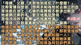 「母親，父親，夫君他到底犯了什麼錯？」楚母放下長鞭，怒指著他：「楚琰，你敢當著卿兒的面再說一遍嗎！」他強忍疼痛挺直身子：「若父親不同意知語嫁進相府，與沈卿共擔正妻之位，那我楚琰就此休妻，今後誰也不娶」