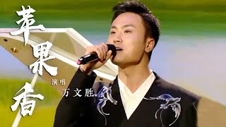 万文胜演唱《苹果香》 温情感人的歌声动人心扉 [国风歌曲大赏] | 中国音乐电视 Music TV